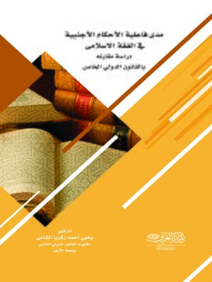 cover image of مدى فاعلية الأحكام الأجنبية في الفقة الإسلامي : دراسة مقارنة بالقانون الدولي الخاص
